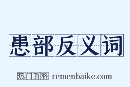 患部反义词是什么意思的图片